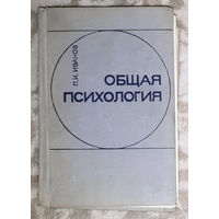 П.И.Иванов Общая психология.