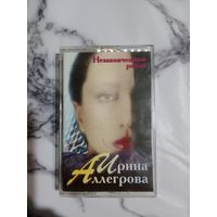Аудио кассета Ирина Аллегрова