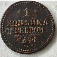 1841 год СМ  копейка