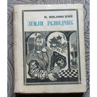 В.Шкловский Земли разведчик. Марко Поло серия: Пионер - значит первый. Выпуск 12