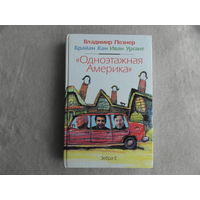 Познер Владимир, Кан Брайан, Ургант Иван. Одноэтажная Америка. М. Зебра Е. 2008г.