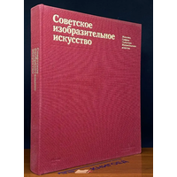 Советское  Изобразительное Искусство