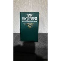 Рэй Брэдбери -Сборник фантастики