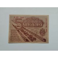 Лотерея 1 рубль 1934 5 автодора