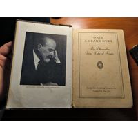 Мемуары вел.князя Александра Михайловича. Нью-Йорк, издательство Гарден Сити, 1931 г.