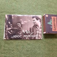 Набор фотооткрыток фильма Мы двое мужчин, Тбилиси 1964г.