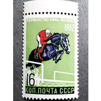 Марка СССР 1962 год Первенство мира