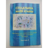 Спадчына маёй краіны. Матэрыял для азнакамлення дзяцей з гісторыяй і культурай Беларусі у дзвух частках. Частка 2.