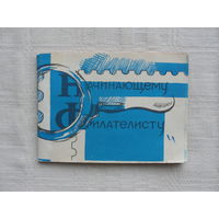 Продажа коллекции с 1 рубля! Библиотека филателиста.