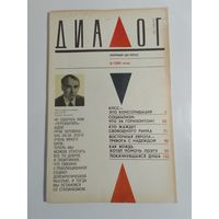 Журнал Диалог 9/1990год