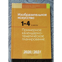 Изобразительное искусство 1-4 классы. Примерное календарно-тематическое планирование.