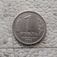 1 рубль 1991 года СССР (ЛМД). Государственный банк.ГКЧП.