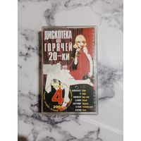 Аудио кассета дискотека от горячей - 20