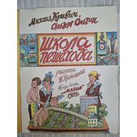 ШКОЛА ПЕШЕХОДА / рис. И. КАБАКОВА 1984 г. (ДЕТЛИТ)