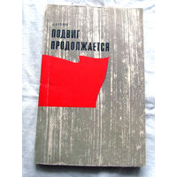 25-33 А. Беляев Подвиг продолжается Москва ДОСААФ 1972