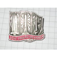 30 лет освобождения белоруссии.