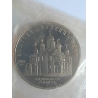 СССР 5 рублей 1989 Благовещенский собор