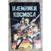Бертрам Чандлер Наёмники космоса. Забытое искусство. Долгий путь.