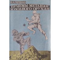 Приемы метания холодного оружия