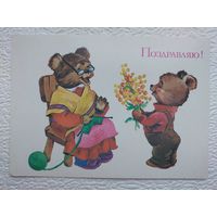 Открытка "Поздравляю!",худ.Т.Ожегова,чистая