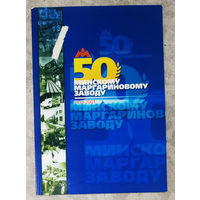 Журнал 50лет Минскому маргариновому заводу Юбилейный подарочный фотоальбом 2001 год