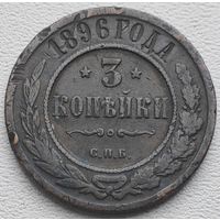 Российская Империя 3 копейки 1896