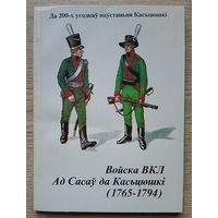 Міхась Грыгор'еў "Войска ВКЛ ад Сасаў да Касьцюшкі (1765-1794"