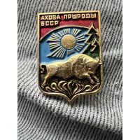 Знак ахова прыроды бсср алюминий с рубля