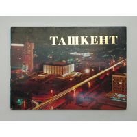 Ташкент. Набор открыток 18 шт. 1988г.