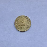2 копейки 1953