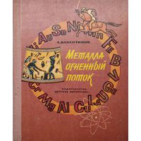 Металла огненный поток