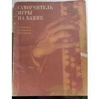 Самоучитель игры на баяне