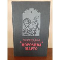 Книга А. Дюма  Королева  Марго Из. Минск  1993 г.