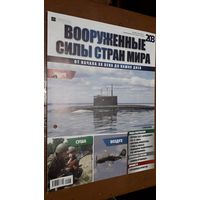 "Вооружённые силы стран мира"(лот В50). 2-а выпуска.