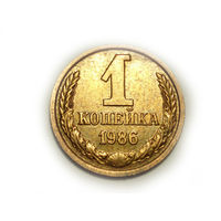 1 копейка 1986 UNC
