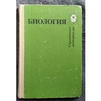 Биология. Справочные материалы