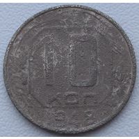 10 копеек 1948. Возможен обмен