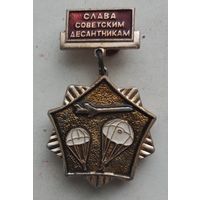 Слава советским десантникам
