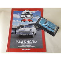 ГАЗ М-22 "Волга" Деагостини 1:43 Обмен возможен Автолегенды СССР Deagostini