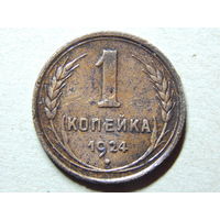 СССР 1 копейка 1924г.