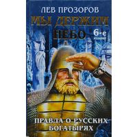 Лев Прозоров "Мы держим небо. Правда о русских богатырях"