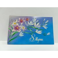 Открытка двойная, новая. 1988г. 8 марта. Художник Н. Нежевенко. 14