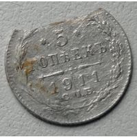 5 копеек 1911 года. ЭБ. Брак