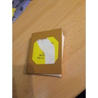 Евгений Булкин "Лука Мудищев ХХ века" мини-книга малотиражная