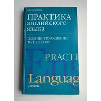 Кабакчи В.В. Практика английского языка. Сборник упражнений по переводу.
