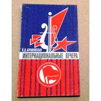 Deutsch. Немецкий язык. Интернациональные вечера.