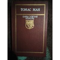 Томас Ман, Доктар Фаўстус. Скарбы сусветнай літаратуры