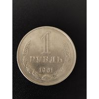 1 рубль 1961. Хорошее состояние! С 1 рубля.