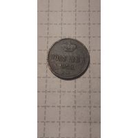 Полушка  Российская Империя 1858 год