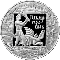 Покатигорошек. Легенды и сказки народов стран ЕврАзЭС. 20 рублей 2009 год